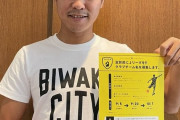 ＜元Jリーガー村田和哉さん＞滋賀県に新しくつくるサッカーチームのチーム名を募集！「滋賀にJリーグを」