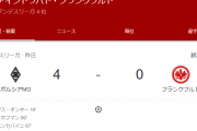 【悲報】鎌田先発のフランクフルトさん、フルボッコにされてしまう…