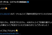 【ホロライブ】あんな素晴らしいライブを作ってくれて、バーチャルエイベックスさんには感謝しかない