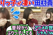 田村真佑、普段からぶりっ子が凄い事を暴露されてしまう‥w【文字起こし】乃木坂46