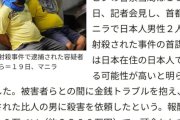 【悲報】フィリピンの日本人2名射殺事件、犯人は2.6万円で雇われた殺し屋だった