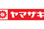 【！？】ヤマザキパンの経営基本方針「いのちの道の教えの言葉に従い、神のみこころにかなう永続する事業の実現を期す」
