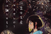 【悲報】隅田川花火大会の運営、ポスターを生成AI仕様疑惑のある絵師に依頼していたことが発覚し炎上してしまう