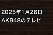 2025年1月26日のAKB48関連のテレビ