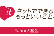 Yahoo!が台風19号の被災者支援の募金を受付中！募金すれば同じ額をYahoo!が上乗せする2倍方式に