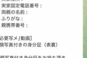 【悲報】闇バイトの情報入力フォーム、なかなかハードルが高い