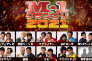 2021年M-1決勝組の現在ｗｗｗｗｗｗｗ