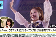 【悲報】モーニング娘。’26さん「泡沫サタデーナイト！」ライブ映像が超絶地獄ｗｗｗ