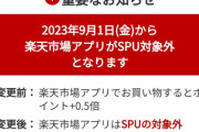 楽天市場さん、楽天市場アプリを締め出しへwwwwwwwwwwwwwww
