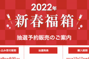 ビックカメラ、福袋「2022年新春福箱」の抽選販売を開始。締切は10日まで