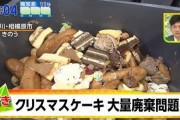 【悲報】ケーキ屋さん「半額で乞食共にケーキ配るくらいなら捨てるわ」ﾄﾞｻﾄﾞｻ