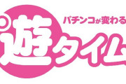 遊タイム、パチンカスどもにいらなかったと結論づけられるｗｗｗｗ