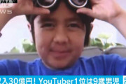 YouTuber 9歳が30億円稼ぐ