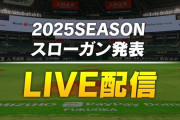 ホークス 2025シーズンのスローガンを発表へ！29日 11:00頃～