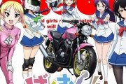 ばくおん!!とかいうアニメｗｗｗｗｗｗｗｗｗｗ