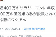 【画像】夜職女さん「年収400万のおっさんが年収2000万の私に説教してるのって冷静に考えると惨めｗ」