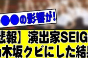 【悲報】SEIGOをクビにした結果ww#乃木坂 #乃木坂46 #乃木坂配信中 #乃木坂工事中 #乃木坂スター誕生 #乃木坂12thバスラ123