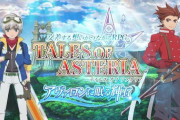 『テイルズ オブ アスタリア』5月18日でサービス終了　9年の歴史に幕