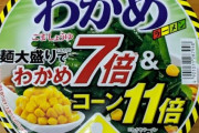 弟「エースコックのわかめラーメン買ってきたで」　ワイ「でかした」