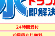 【ぼったくり？】７万円の工事が「６５万円」、水回り修理で高額請求トラブル相次ぐ
