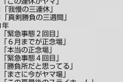 【悲報】政府「感染拡大は想定通りです」野党「想定してるのに対策してないじゃないですか」