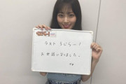【乃木坂46】山下美月、最後の『らじらー！』初っ端からテキトー発言www