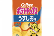 【悲報】カルビー、「ポテトチップス」など148品目を大幅値上げ。もう終わりだよこの国