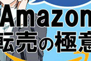 【悲報】40代転売ヤー「叩きたい気持ちは分かるけど俺たちは『必要悪』と言える存在だ」
