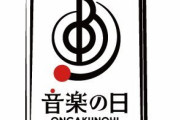 TBS『音楽の日』第2弾 豪華出演アーティスト発表！！！