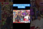 【乃木坂】浜ちゃんにしばかれる秋元真夏 #乃木坂46