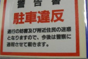 駐車違反を見つけては通報しまくってるけど何か質問ある？