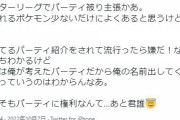 【ポケモンGO】ポケGO有名人たちで喧嘩勃発！「そのPTの起源は俺だ！勝手に使うな！」「起源主張乙ｗ君誰？ｗ」