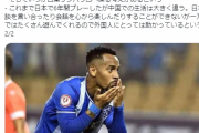 【悲報】中国に移籍した元G大阪アデミウソンさん「日本より中国の方が心から楽しい」