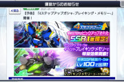 【ガシャ・イベント】新イベント「ブレイキング・メモリー」が1/15より開催、ガシャはまさかの〇〇にｗｗｗ