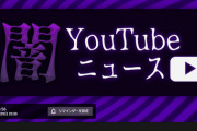 ユーチューバーのワタナベマホトの新たな被害者が！　22時30分からの放送で被害者が証言　[1/29]