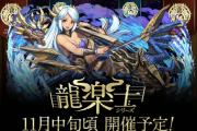【パズドラ】今日龍楽士の情報出るかな？新キャラどんな性能やろ【11月中旬開催】