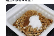 秋田県民しかやらない納豆の食べ方