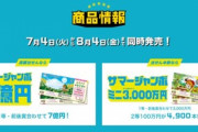 【悲報】サマージャンボ宝くじの2等がたったの5万円ｗｗｗｗｗ