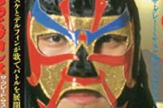 みちのくプロレスの思い出を語ろう
