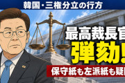 韓国与党、イ・ジェミョン大統領が最高裁長官と全面対決。「弾劾してやる！」と宣言……韓国メディアは「無理筋がすぎる」「棄却されたらどうするの？」「三権分立どこ行った」とあきれ顔