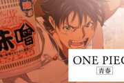 『ONE PIECE』アオハルCMの最終回、「頂上騎馬戦篇」が公開！！白ひげとエースがカッコいい！！