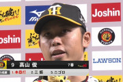 阪神・高山が2号ホームラン「さすがに糸原さんに負けるわけにはいかないので…」