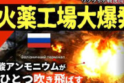 ロシアで火薬肥料（硝酸製造）工場が大爆発、火薬数百トン規模で史上4位の爆発 ロシア国内の火薬総量の10%が燃える　[3/1]