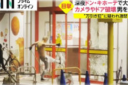 深夜のドン・キホーテで大暴れ　破壊しまくる　万引きと言われて激昂  （※動画あり）