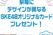 【SKE48】KⅡ欲しかったら東岡崎まで行かなかんのか・・・