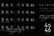【新CM】「春夏秋冬 / フォーシーズンズ 乃木坂46」が9月4日から11月28日にかけて東京・東京国立博物館で開催ｷﾀ━━━━━━(ﾟ∀ﾟ)━━━━━━ !!!!!