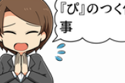 彼女「お父さん、『ぴ』のつく仕事に就いてるんだ」