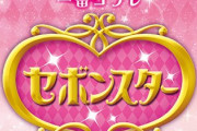 大人になった女児のみんな〜！「セボンスター×一番コフレ」かわいすぎる全ラインナップ解禁