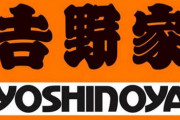 【悲報】吉野家、牛丼値上げ
