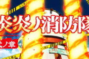 【動画】アニメ『炎炎ノ消防隊　弐ノ章』ノンテロップOP映像が期間限定で公開！かっけえええ！！